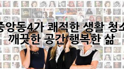 중앙동4가 쾌적한 생활 청소: 깨끗한 공간, 행복한 삶