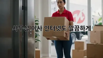 사무실 이사? 인터넷도 깔끔하게!