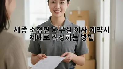 세종 소정면 사무실 이사 계약서, 제대로 작성하는 방법