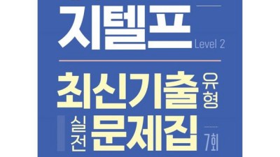 😲 지텔프 독해 기출, 벼락치기 합격 후기! (꿀팁 대방출) 📚