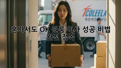 혼자서도 OK! 원룸 이사 성공 비법 완전 정복