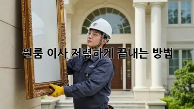 원룸 이사, 저렴하게 끝내는 방법!