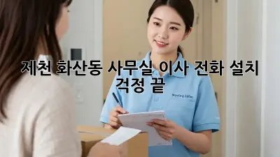 제천 화산동 사무실 이사? 전화 설치 걱정 끝!