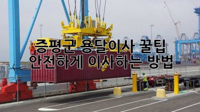 증평군 용달이사 꿀팁🍯 안전하게 이사하는 방법!